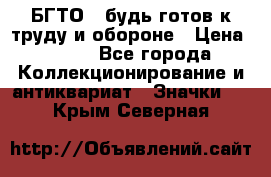 1.1) БГТО - будь готов к труду и обороне › Цена ­ 390 - Все города Коллекционирование и антиквариат » Значки   . Крым,Северная